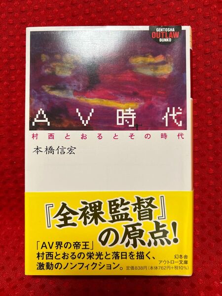 AV時代 本橋信宏