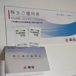 最新★東急乗車券２枚+優待冊子１冊：有効期限：2024年11月30日