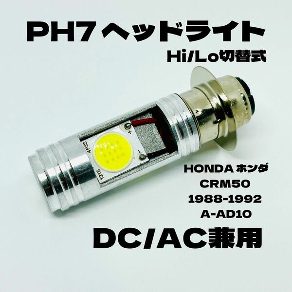 HONDA ホンダ CRM50 1988-1992 A-AD10 LED PH7 LEDヘッドライト Hi/Lo 直流交流兼用 バイク用 1灯 ホワイト