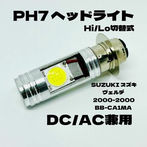 SUZUKI スズキ ヴェルデ 2000-2000 BB-CA1MA LED PH7 LEDヘッドライト Hi/Lo 直流交流兼用 バイク用 1灯 ホワイト