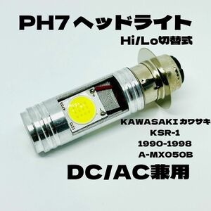 KAWASAKI カワサキ KSR-1 1990-1998 A-MX050B LED PH7 LEDヘッドライト Hi/Lo 直流交流兼用 バイク用 1灯 ホワイト