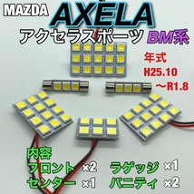 マツダ BM系 アクセラスポーツ ルームランプ 6個セット 爆光SMD 車用灯 パネル板型 LED T10 G14 マクラ型 変換アダプター付き_画像1