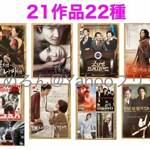 韓国映画 フライヤー パンフレット カード 21作品22種セット