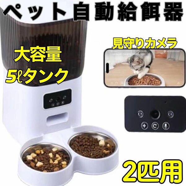 新品　即日発送　ペット自動給餌器　犬　猫　自動餌やり器　ペットカメラ　遠隔操作　大容量5L 音声対話