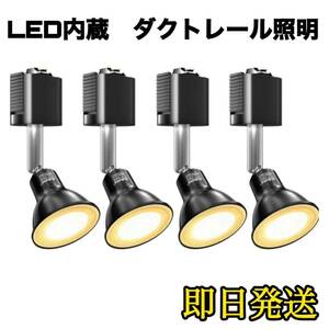 新品未使用　4個セット　即日発送　LED内蔵式 取付簡単 角度可動 スポットライト ダクトレール用　照明