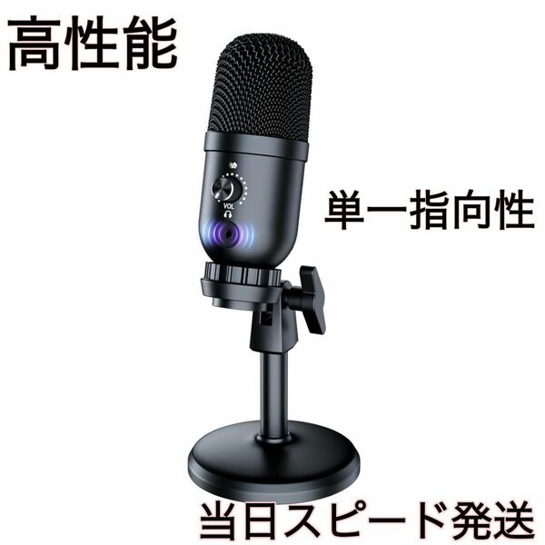 新品　即日発送　高音質　コンデンサーマイク スタンドマイク　ゲーミングマイク　単一指向性 配信用マイク　USBマイク　PCマイク　マイク