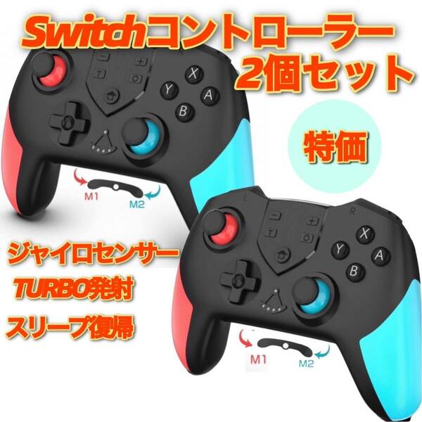 即日発送　新品　2個　Switchコントローラー スイッチプロコン NFC HD振動 スリープ復帰 6軸ジャイロセンサー TURBO連射