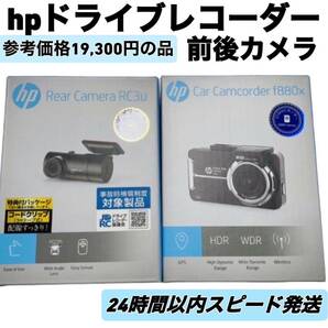 新品未使用　即日発送　車　ドライブレコーダー hp 前後カメラ 車内カメラ 880x RC3u ドラレコ　高画質　リアカメラ