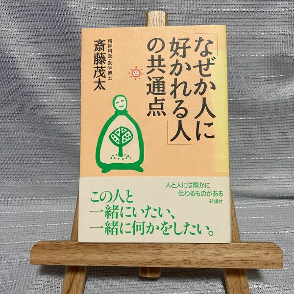 「なぜか人に好かれる人」の共通点 斎藤茂太／著