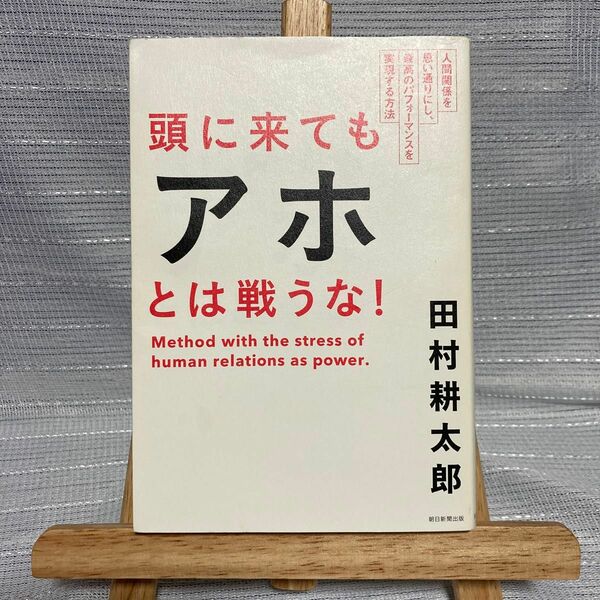 頭に来てもアホとは戦うな！　人間関係を思い通りにし、最高のパフォーマンスを実現する方法 田村耕太郎／著