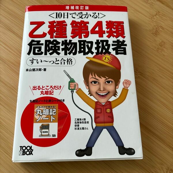 10日で受かる!乙種第4類 危険物取扱者 すい～っと合格 増補改訂版