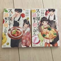 【中古本】スープ屋しずくの謎解き朝ごはん、見崎夕、友井羊、1巻　２巻　全巻_画像1