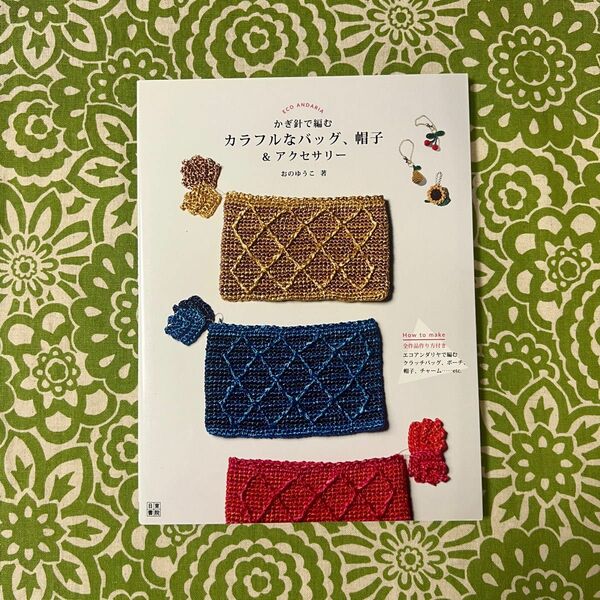 かぎ針で編むカラフルなバッグ、帽子&アクセサリー