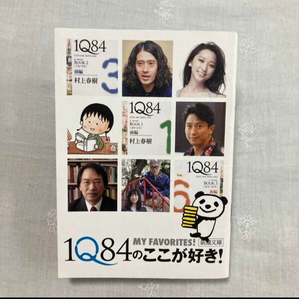 1Q84のここが好き！ 新潮文庫 村上春樹