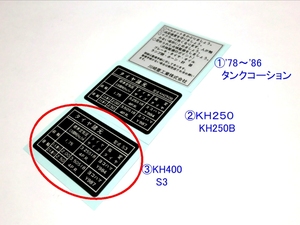 □完璧最高 ＫＨ４００　タイヤラベル 精密再現☆2/カワサキ リプロ 新品 タンク コーションステッカー ラベル ＫＨ２５０Ｂ/ＫＨ４００