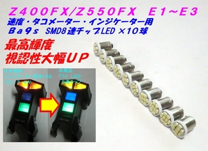 ◆決定版！最高輝度！ SMD8連チップLED メーター インジケーター Ba9s１０個セット ☆2/ Z400FX/Z550FX/E1~E3専用