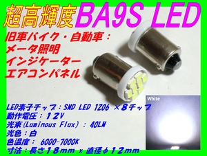 ■超高輝度 BA9S LED x1個 ☆1/ SMD×8チップ/CB750/GT380/GT750/GS400E/GSX250E/Z1/Z2/Z400FX/Z750FX/500SS/メーター球/インジケーター