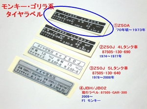 □最高精密再現 ホンダ モンキー タイヤラベル　Ｚ５０Ａ② ☆2/ Z50J/4Lタンク/5Lタンク/現行純正87505-GAR-300