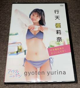 行天優莉奈／行天優莉奈はすごいんです！ 【DVD】