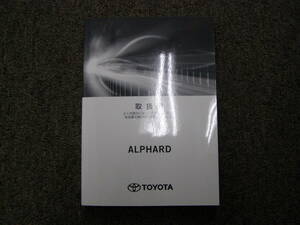 ーA3805-　2021年 初版 2022年 3版　AGH30/35 GGH30/35　アルファード 取扱書 説明書　Alphard Owner's Manual