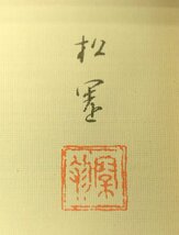 (1-5512)上村松園『新蛍』356/450 版画 シルクスクリーン 刷込みサイン 紙箱 黄袋 証明シール 絵画 真作【緑和堂】_画像5