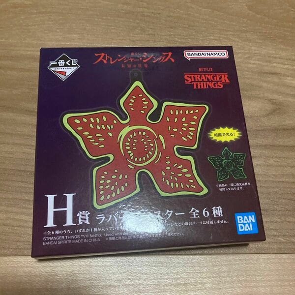一番くじ ストレンジャーシングス 未知の世界 H賞ラバーコースター