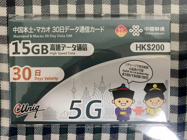 中国データ通信SIMカード中国本土31省とマカオ 30日間 15GBデータ