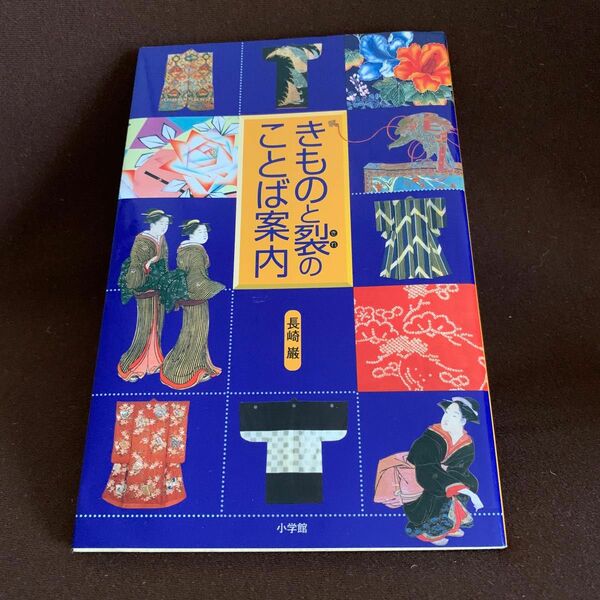 きものと裂のことば案内 長崎巌／著