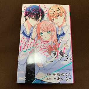 総長さま、溺愛中につき。 （りぼんマスコットコミックス） 朝香のりこ／漫画　＊あいら＊／原作