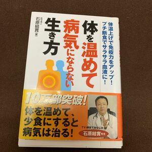 体を温めて病気にならない生き方　体温上げで免疫力をアップ！プチ断食でサラサラ血液に！ 石原結実／著