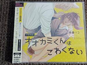 BLCD オオカミくんはこわくない アニメイト限定盤 佐倉リコ 野上翔 熊谷健太郎 木島隆一 伊東健人