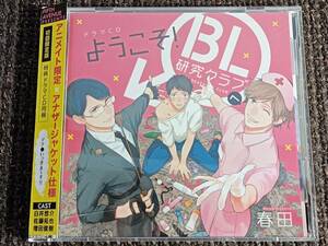 BLCD ようこそ！BL研究クラブへ アニメイト初回限定盤 春田 白井悠介 佐藤拓也 増田俊樹