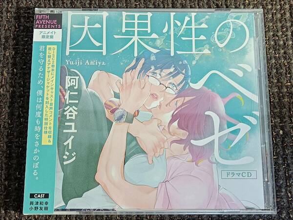 BLCD 因果性のベゼ アニメイト限定盤 阿仁谷ユイジ 小野友樹 興津和幸