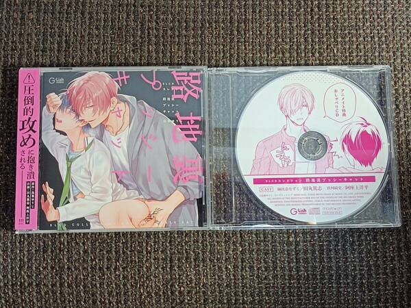 BLCD 路地裏プッシーキャット アニメイト特典CD付 鳥葉ゆうじ 田丸篤志 阿座上洋平