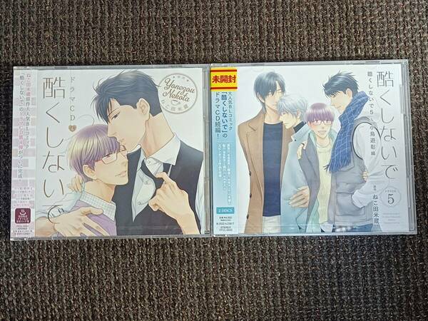 BLCD 酷くしないで4 初回限定イチャらぶ温泉エッチ盤 酷くしないで5&小鳥遊彰編