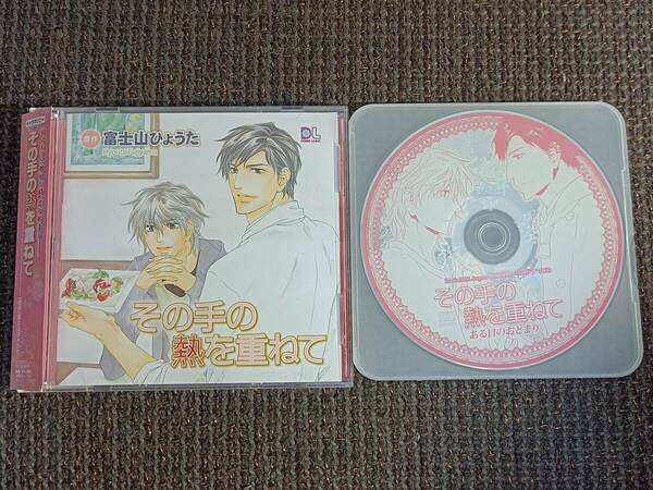 BLCD その手の熱を重ねて ダリア付録CD付 富士山ひょうた 小西克幸 杉山紀彰