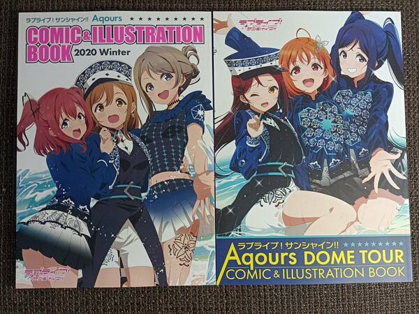 ラブライブ！サンシャイン!! Aqours COMIC ILLUSTRATION BOOK 2冊セット