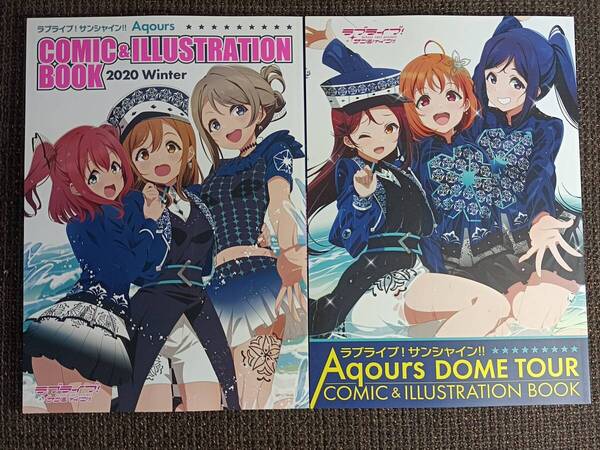 ラブライブ!サンシャイン!! Aqours COMIC ILLUSTRATION BOOK 2冊セット