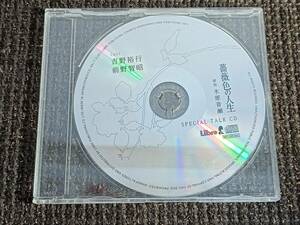 BLCD 薔薇色の人生 スペシャルトークCD 吉野裕行 前野智昭