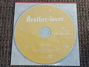 Brother lover vol.2 弟・ノア ステラワース特典CD 留守番の後に