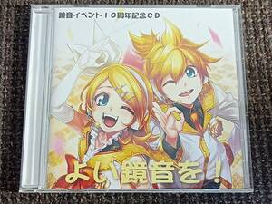 鏡音イベント10周年記念CD よい鏡音を！ 鏡音リンレン