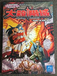 TRPG 迷宮キングダム サプリメント 大殺階域