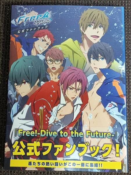 Free! Dive to the Future 公式ファンブック