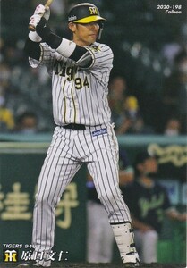 カルビー 2020プロ野球チップス第3弾 198 原口文仁(阪神) レギュラーカード