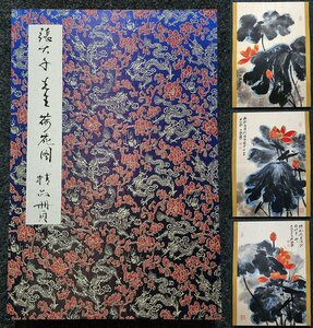 ■観心・時代旧蔵■C6331中国古書画 張大千 荷花図画冊 書画冊頁 水墨中国画冊頁 肉筆逸品 肉筆保証品