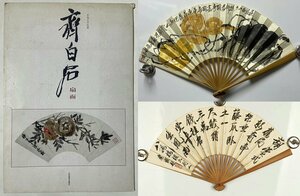 ■観心・時代旧蔵■C7955中国古書画 斉白石 葫芦 紙本成扇 出版物付き 扇 水墨中国画 書画 肉筆保証品