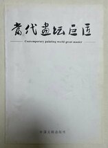 ■観心・時代旧蔵■C5696中国古書画 呉冠中 山水鏡片 出版物付き 肉筆保証 中国美術 手書き 肉筆_画像2