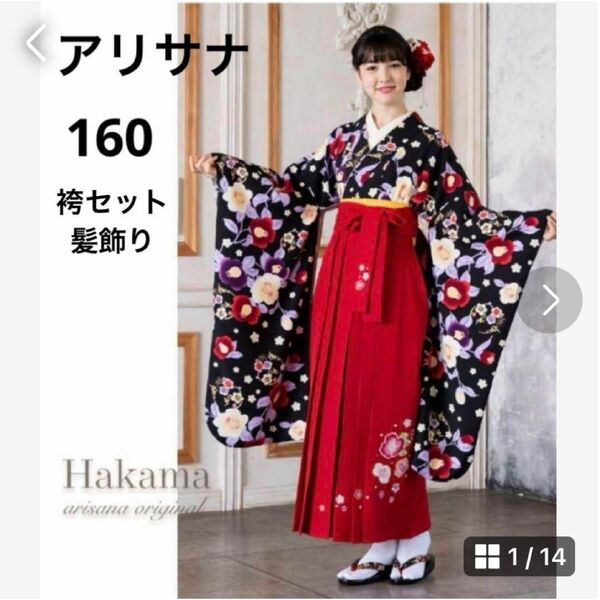 卒業式　袴　アリサナ　髪飾り付き　160cm　arisana　簡単着付け　美品　クリーニング済！袴セット　フルセット！