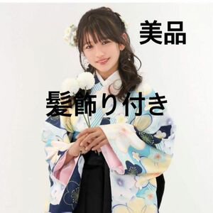 キョウエツ袴150ー160サイズ　4点セット(着物/袴/帯/長襦袢) 期間限定髪飾り付き！早いもの勝ち！卒業式　袴　美品！