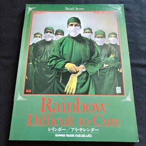 希少 バンドスコア Rainbow Difficult to Cure レインボー アイ・サレンダー 1992年発行 シンコーミュージック 楽譜 リッチーブラックモア